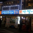 동래막썰어횟집과산오징어해물탕 네이버블로그