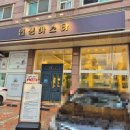 송호고등학교 | 이동 인생파스타 후기