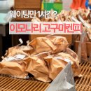 이모나리 고구마켄피 인천 롯데 팝업 웨이팅 후기