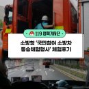금정소방서(산성산악119안전센터) | 소방청, '국민참여 소방차 동승체험행사' 체험후기