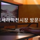 코토세라믹전시장 방문후기