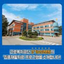 근로복지공단 경기요양병원 이미지