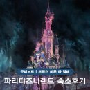 아이호텔 | 파리 디즈니랜드 근처 호텔 아이와 여행 숙소 후기 꿀팁 추천