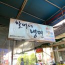 할머니냉면 - 동구 화평로 24-2 | 할머니냉면