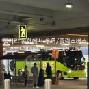 레드디어 | 캘거리 공항 우버 타는 곳 플릭스 버스(레드디어/애드먼튼/밴프/캔모어)