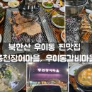 풍천장어마을.우이동갈비마을 이미지