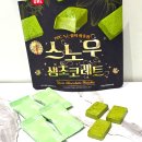 샤르르아이스크림할인점 - 금천구 시흥대로63길 46 | 스노우 생초코레트 말차 - 부드럽고 은은한 편의점 말차 생초콜릿