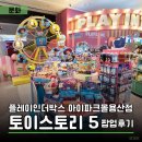 플레이스토어 | 용산 토이스토리 5 팝업스토어 후기 | 플레이인더박스 아이파크몰용산점