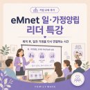이패밀리만기츠서울투어㈜ | 기업 일·가정양립 교육 운영 후기｜eMnet 복직 리더 특강, 이렇게 진행했습니다