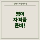 2024 초급 서각교실 | 중2 영어 자격증, 어떻게 따는 게 좋을까? – 종류, 준비법, 시험 과정까지 완벽 안내