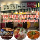 성정평생학습관 1층 화장실 | 대흥동 이자카야 추천 요나요나 13년 전통의 숙성사시미 맛집 대흥동 조용한 술집 후기