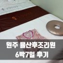 일율산방 | 원주 무실동 율산후조리원 6박7일 후기