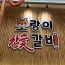 호랑이참숯갈비