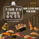 톤보 | [나고야 초밥 맛집] 인생 초밥 ‘스시야 톤보(鮨屋 とんぼ) 후시미점’ 솔직 후기