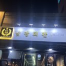 남광슈퍼 이미지