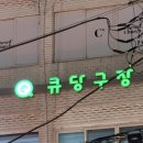 큐(Q) 당구장 이미지