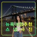 뉴욕 여행 추천 스냅사진,허니문,신혼여행,친구,가족,라이카 카메라,덤보