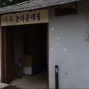 강원도 횡성군 마옥논가운데집, 후기, 가격, 위치