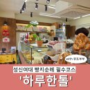 성신여자고등학교 | 성신여대 디저트 맛집 빵지순례 하루한톨 베이커리 내돈내산 후기
