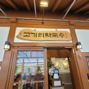 미금자동차갤러리 | 용인 고기리 막국수 - 웨이팅, 주차장, 먹는 방법 등 정보 총정리!
