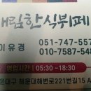 해림한식뷔페 이미지