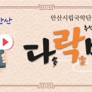 안산시립국악단 제58회 정기연주회 이미지