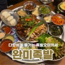 족발의장인 정관점 | 부산 정관 신상맛집 족마카세 완미족발 솔직후기 좀 치는데!?