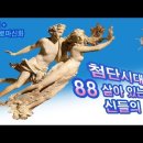 [뉴스앤넷] [한호림의 그리스로마신화] 첨단시대 88 살아 있는 신들의 이름 이미지