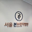 서울본브릿지병원 네이버블로그