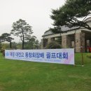 재경 대전고 동창회 골프대회 이미지