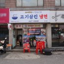 고기삼킨냉면