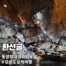 동양 | 강원도 삼척 환선굴 방문 후기 | 동양 최대 석회동굴의 웅장함!