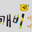 깨비지역아동센터 이미지
