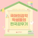 인천해원중학교 | 학생들이 직접 들려주는 국어의 감각 수강 후기ㅣ2025년 2학기 기말고사 대비 후기