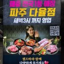 [후기] 매출 전국 1등집은 다른다! “명륜진사갈비” 다율점