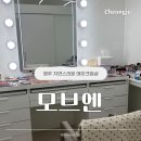 청주메이크업샵 추천 | 평일메이크업모브엔 방문후기