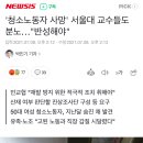 '청소노동자 사망' 서울대 교수들도 분노…"반성해야" 이미지