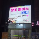 반석한의원 | 곳, 반석동 냉기배출 건식테라피 창조 페이스바디 후기반석동 마사지 추천, 대전 통증관리 전문 건식...