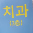 유앤아이아덴스치과의원 이미지