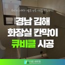 생활체육시설화장실 | 경남 김해 근린생활시설 화장실칸막이 큐비클 시공 후기