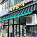 지우분식 - 경주시 이조중앙길 13-1 | 지우분식