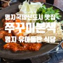 명지약국 | 쭈꾸미본색 명지 밥집 유아동반 가능