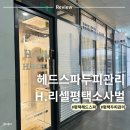 비전5로 | 평택 헤드스파 H.리셀 평택소사벌점 두피관리 솔직후기