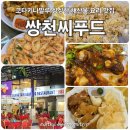 🇲🇾코타키나발루 DAY 3-1. 쌍천 씨푸드 레스토랑 버터새우/오징어튀김 가족식사 강추 할인쿠폰