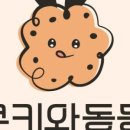 쿠키와동동