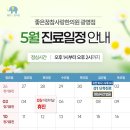 좋은꿈참사랑한의원 | [공지] 좋은꿈참사랑한의원 광명점 26년 5월 휴진 및 진료일정 안내드립니다.