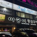 아궁이왕돌구이 이미지