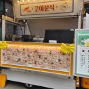 코아분식 - 서구 서달로123번길 9 | 코아분식