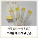 유산균약국 | 약국 신생아유산균 &#34;프리솔라 아기유산균&#34; 후기, 약국 입점 유산균