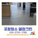 열정이사라지기전에 | 경주 사무실 바닥왁스코팅 후기 포항청소 전문 열정크린의 완벽한 바닥코팅 시공